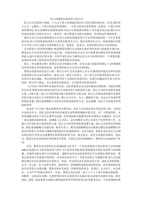 董事会在公司治理中的的作用---伟大的董事会成就伟大的公司