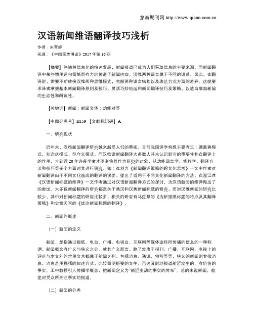 汉语新闻维语翻译技巧浅析