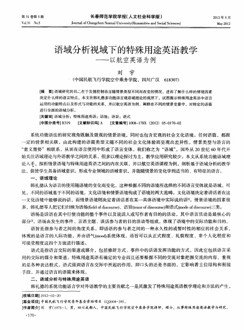 语域分析视域下的特殊用途英语教学——以航空英语为例