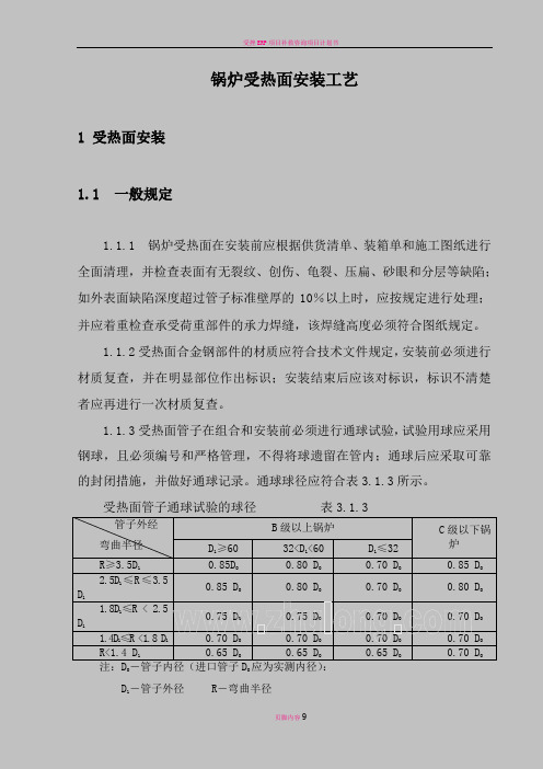 受热面安装施工方案