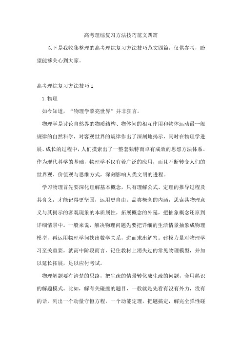 高考理综复习方法技巧范文四篇