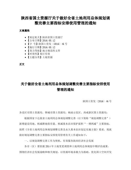 陕西省国土资源厅关于做好全省土地利用总体规划调整完善主要指标安排使用管理的通知