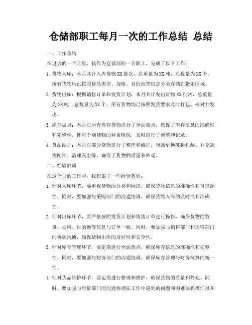 仓储部职工每月一次的工作总结总结