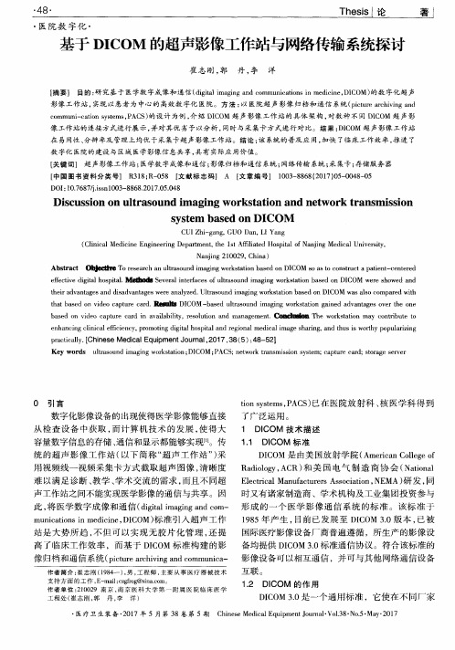 基于DICOM的超声影像工作站与网络传输系统探讨
