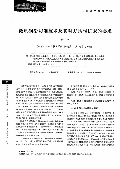 微量润滑切削技术及其对刀具与机床的要求