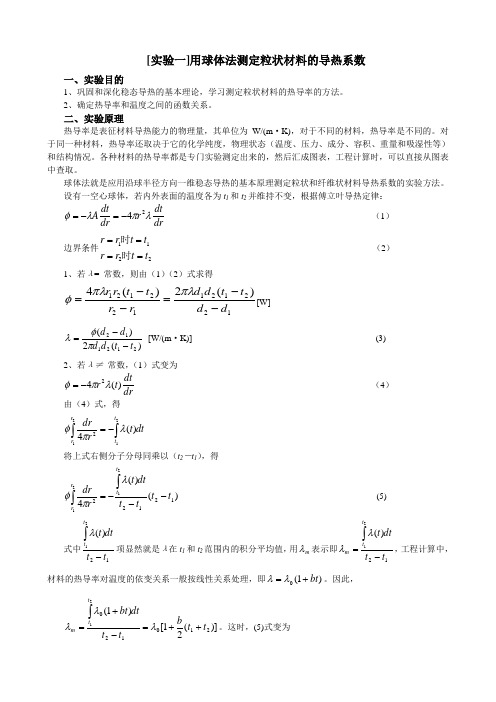 传热学实验导书2