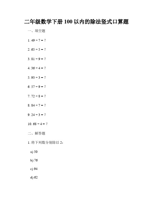 二年级数学下册100以内的除法竖式口算题