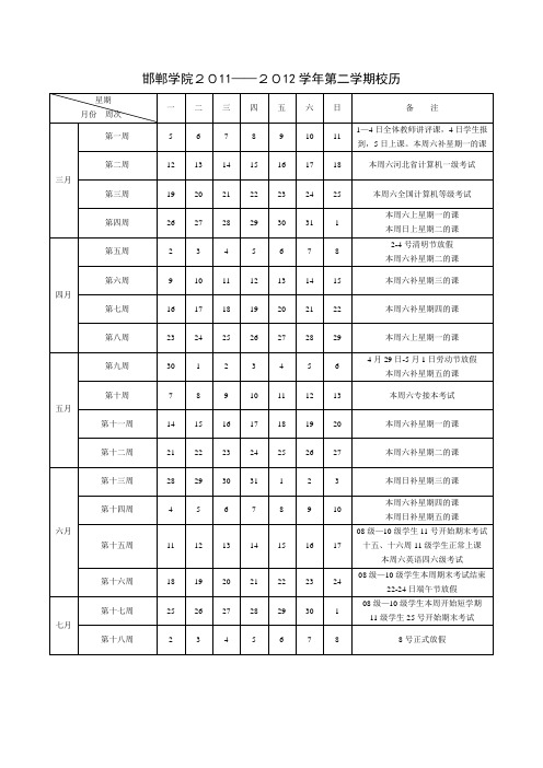 邯郸学院2011——2012学年第二学期校历