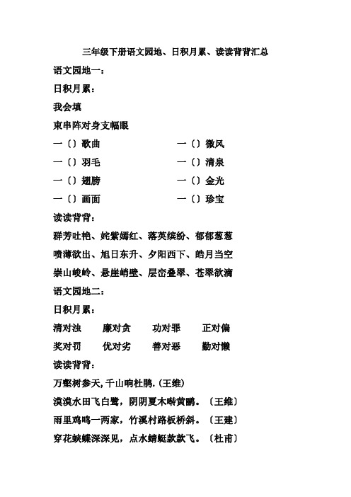 三年级下册语文园地、日积月累、读读背背汇总.doc