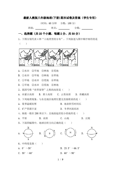 最新人教版八年级地理(下册)期末试卷及答案(学生专用)