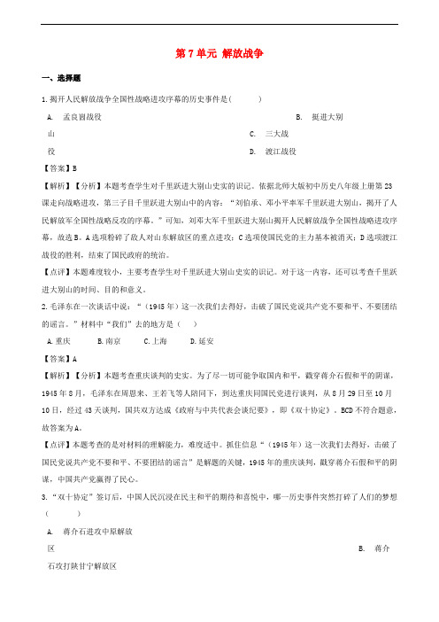 八年级历史上册 第7单元 解放战争单元综合检测(含解析) 新人教版