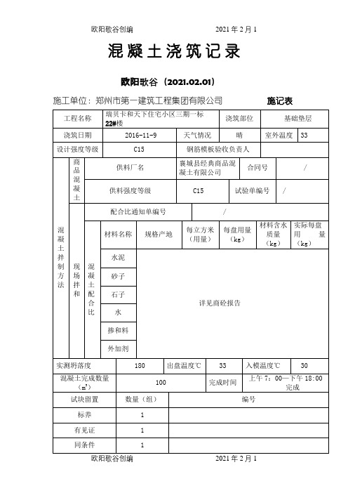 砼浇筑记录之欧阳歌谷创编