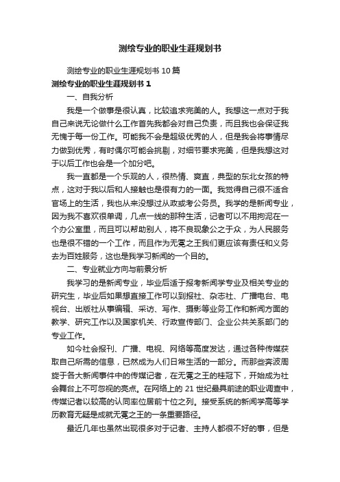 测绘专业的职业生涯规划书