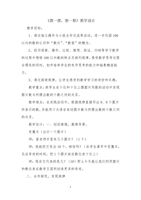 《摆一摆,想一想》教学设计