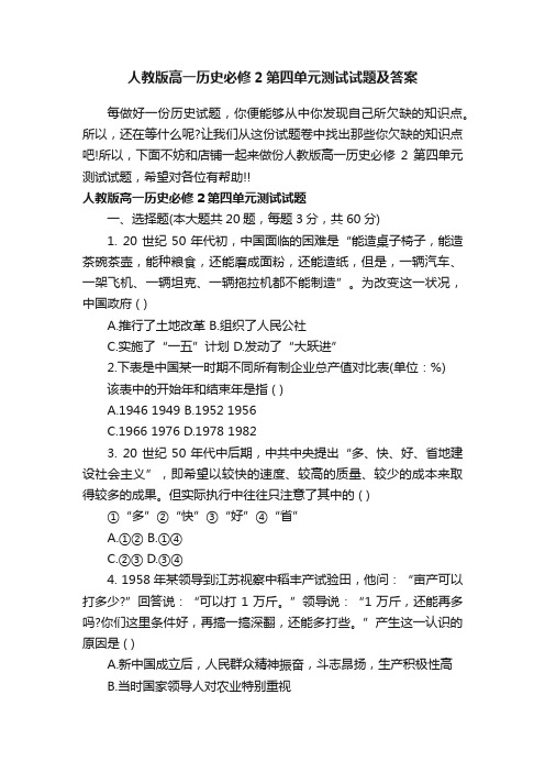 人教版高一历史必修2第四单元测试试题及答案