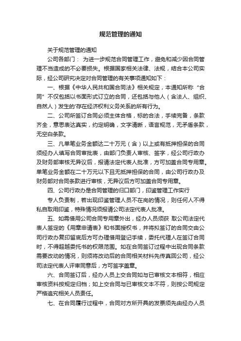 规范管理的通知