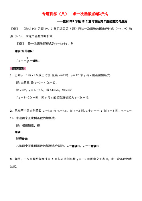 八年级数学下册第19章《一次函数》专题训练(八)求一次函数的解析式新人教版