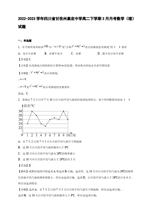 2022-2023学年四川省甘孜州康定中学高二年级下册学期3月月考数学(理)试题【含答案】