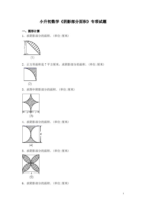 小升初数学《阴影部分面积》专项试题及答案