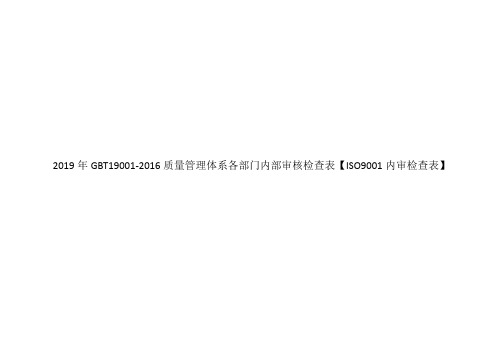 2019年GBT19001-2016质量管理体系各部门内部审核检查表【ISO9001内审检查表】