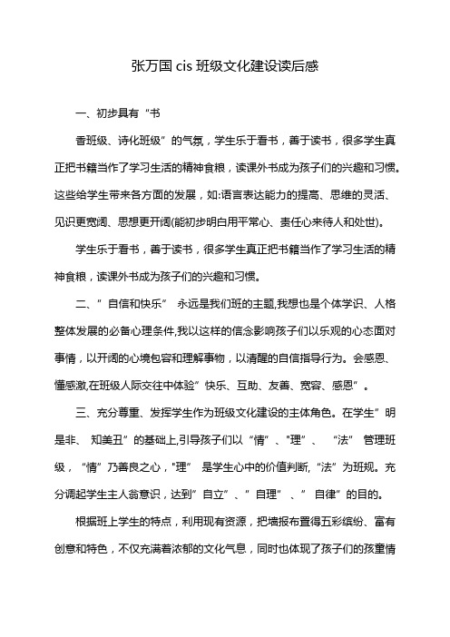 张万国cis班级文化建设读后感