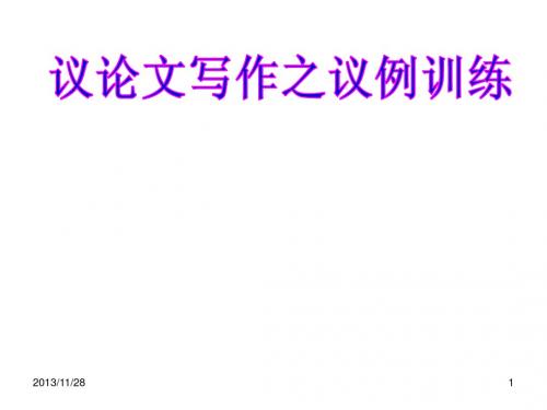 议论文写作之议例训练