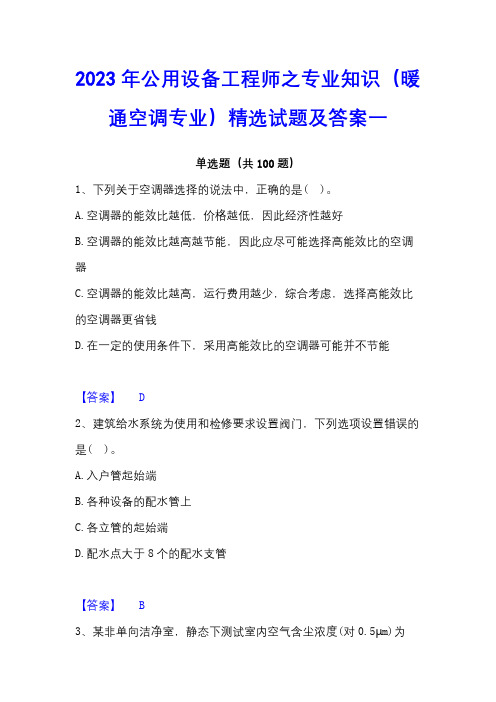 2023年公用设备工程师之专业知识(暖通空调专业)精选试题及答案一