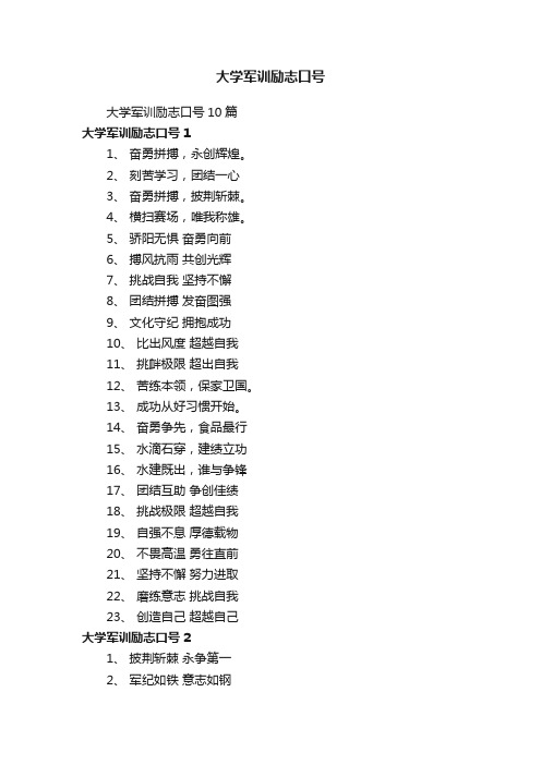 大学军训励志口号10篇