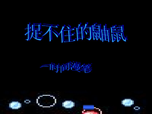 二年级《捉不住的鼬鼠——时间片论》ppt课件---新版