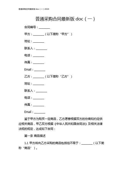 普通采购合同最新版doc(一)2024