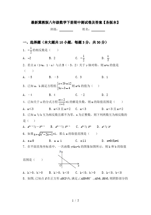 最新冀教版八年级数学下册期中测试卷及答案【各版本】