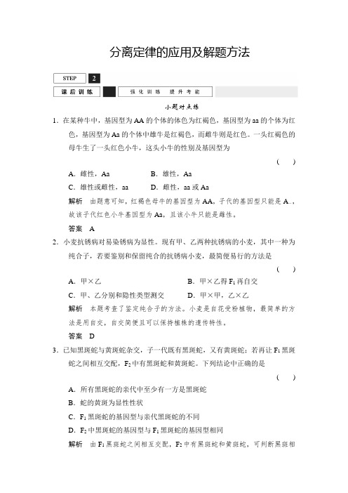 《优化设计》2016届高考生物一轮复习练习 分离定律的应用及解题方法.doc