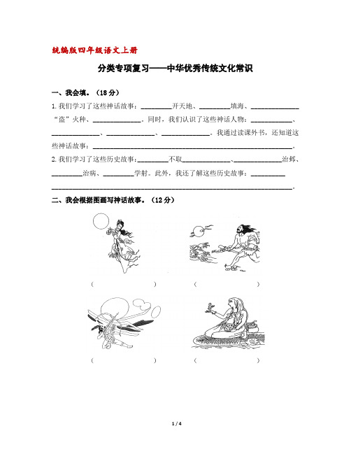 (部编版)统编版四年级语文上册分类复习：中华优秀传统文化常识(含答案)