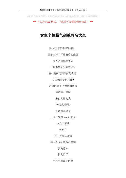 【最新推荐】女生个性霸气超拽网名大全-优秀word范文 (7页)