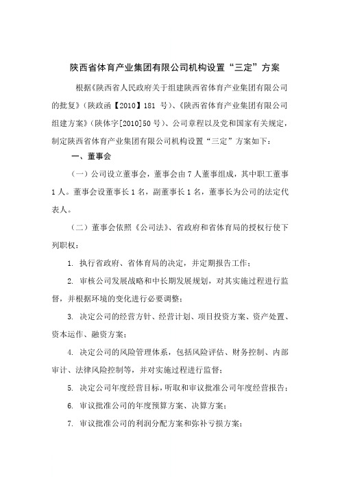 省体育产业集团有限公司机构设置“三定”方案