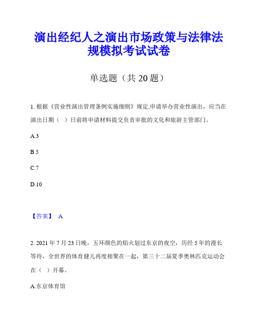 演出经纪人之演出市场政策与法律法规模拟考试试卷