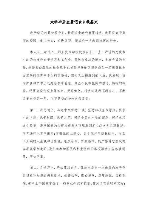 大学毕业生登记表自我鉴定(五篇)