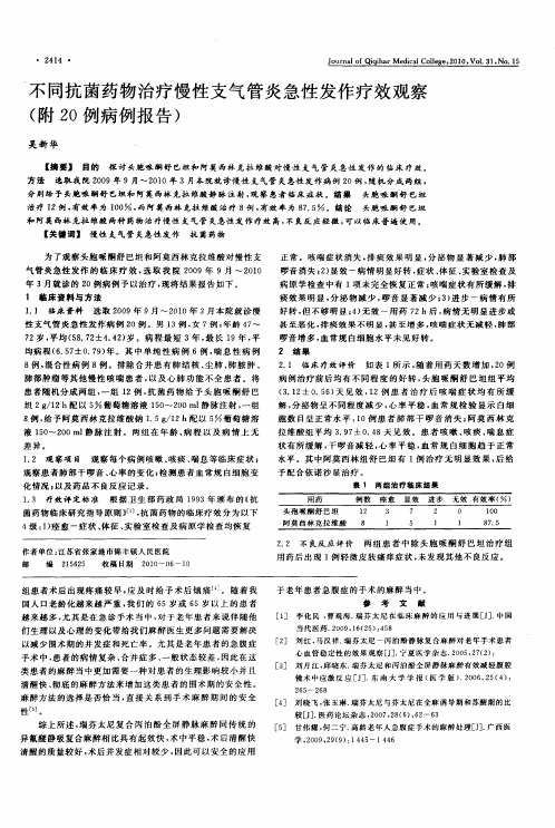 不同抗菌药物治疗慢性支气管炎急性发作疗效观察(附20例病例报告)