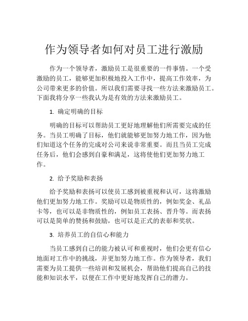 作为领导者如何对员工进行激励