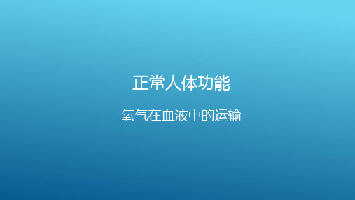 氧气在血液中的运输(正常人体功能课件)