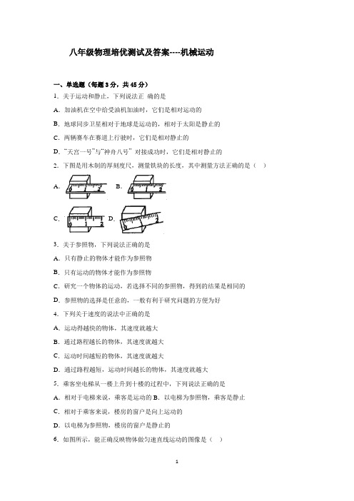八年级物理培优测试及答案----机械运动