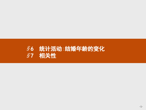 2020秋新版高中数学北师大版必修3课件：第一章统计 1.6-1.7 .pptx