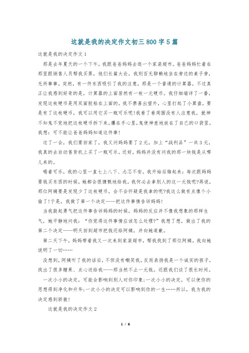 这就是我的决定作文初三800字5篇