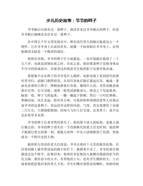少儿历史故事:爷爷的辫子