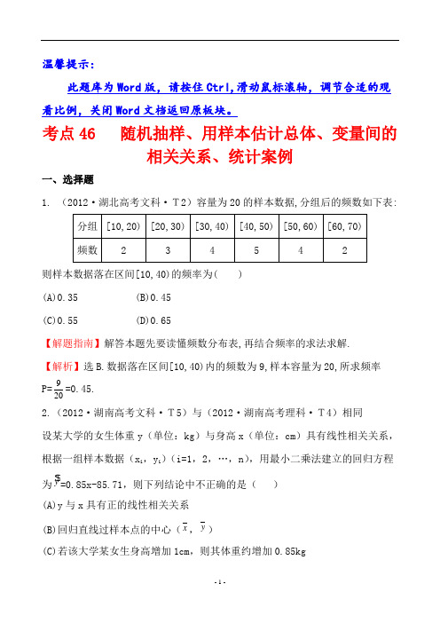 高考数学真题分类解析总复习资料考点46 随机抽样、用样本估计总体、变量间的相关关系、统计案例