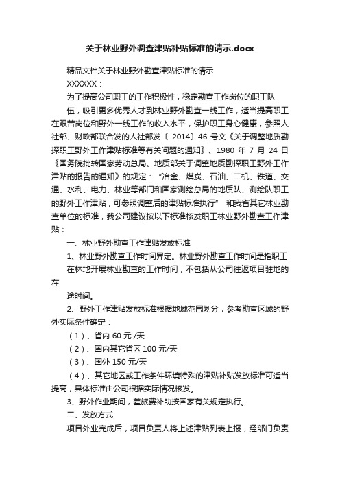 关于林业野外调查津贴补贴标准的请示.docx