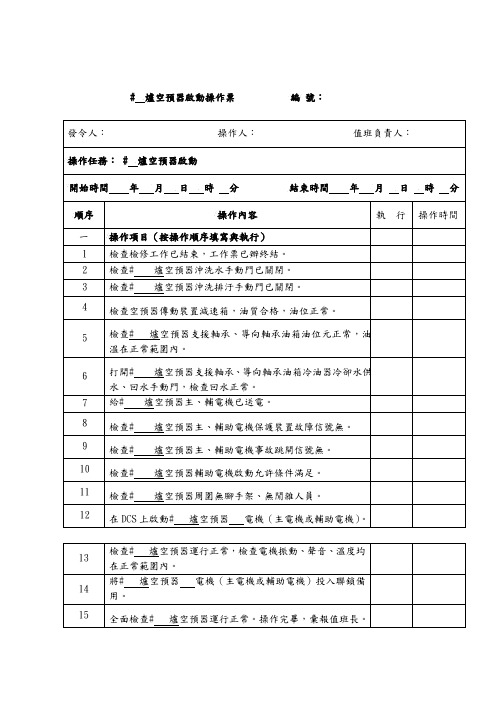 空预器启动操作票