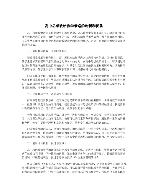 高中思想政治教学策略的创新和优化