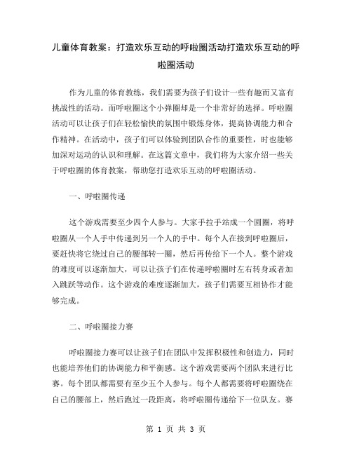 儿童体育教案：打造欢乐互动的呼啦圈活动