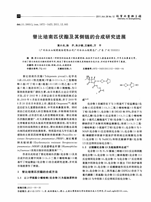 替比培南匹伏酯及其侧链的合成研究进展